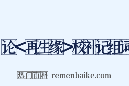论＜再生缘＞校补记组词是什么意思的图片
